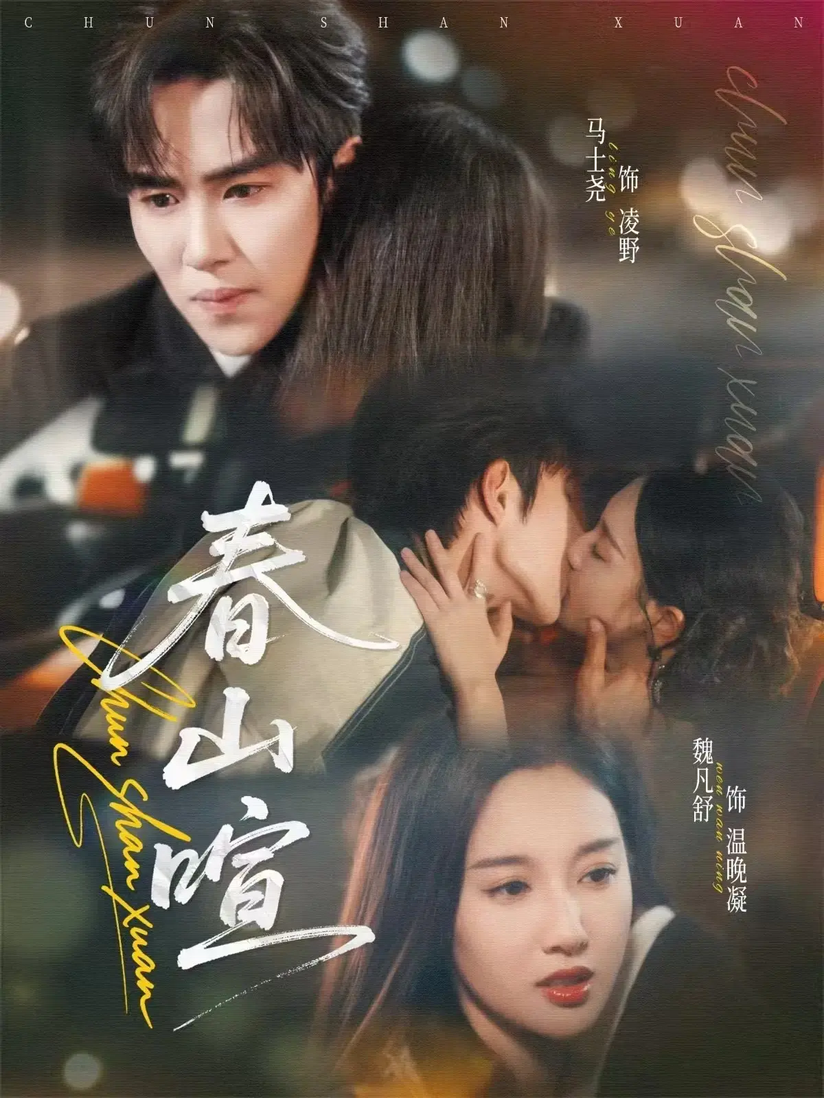 《春山喧》全72集无删减版免费看_HD高清画质在线播放_（魏凡舒&马士尧）主演都市爱情剧_夸克/迅雷资源下载_讲述跨越年龄枷锁的暖心故事