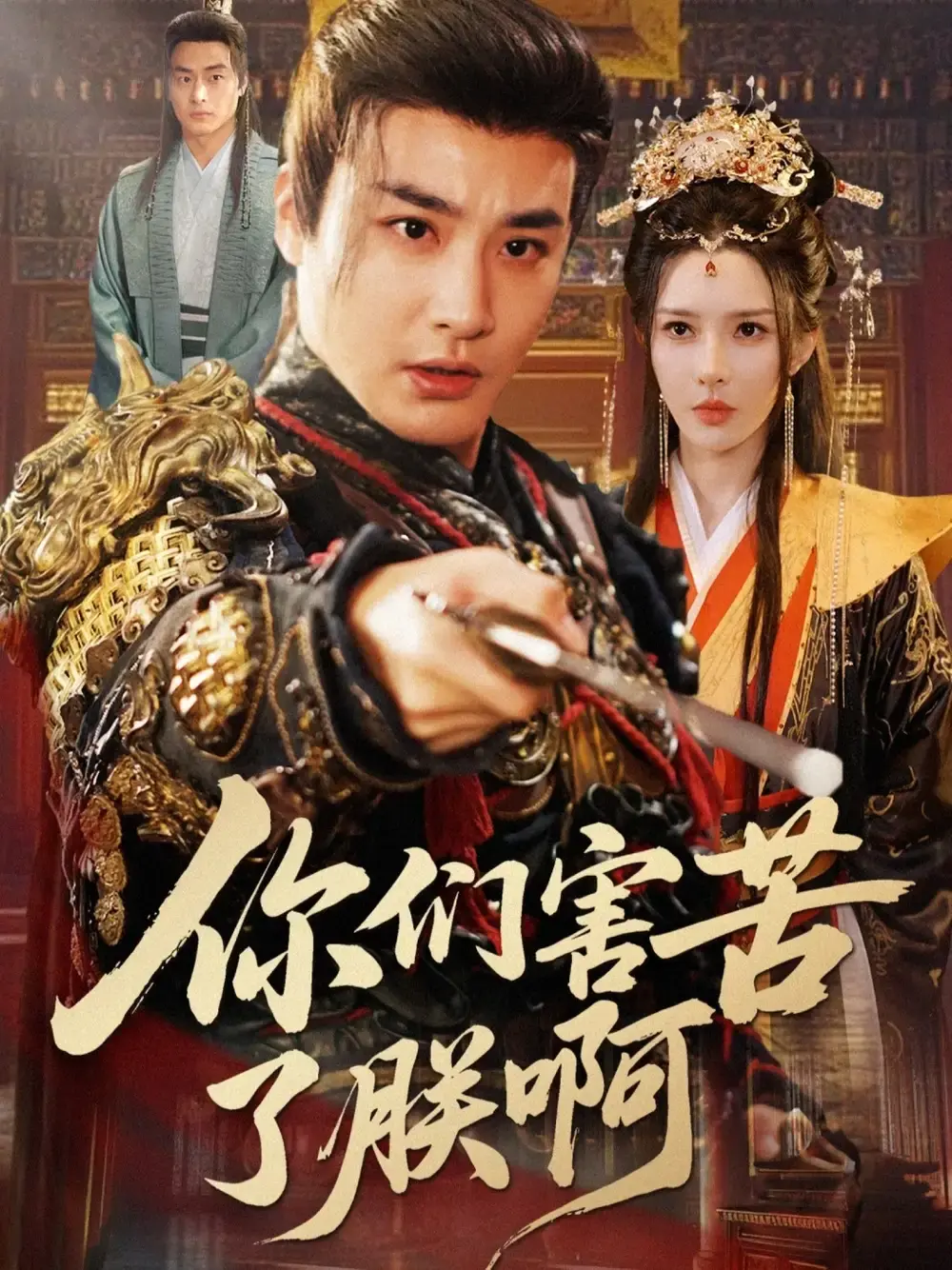 《你们害苦了朕啊》-资源截图