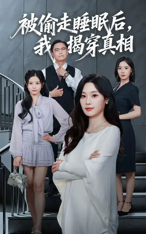 《被偷走睡眠后我揭穿真相》王聪刘倩彤短剧_全61集百度网盘资源_高清未删减完整版在线观看_悬疑题材短剧免费下载播放