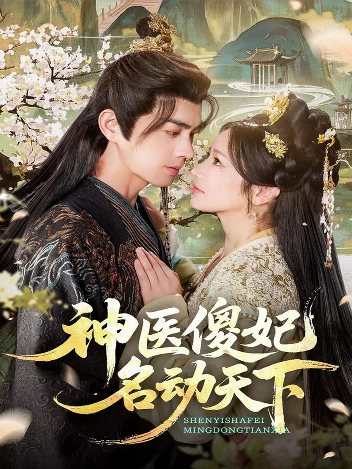 神医傻妃名动天下全集高清在线观看_完整版80集无删减资源_4K超清画质流畅播放_夸克网盘/迅雷下载地址分享