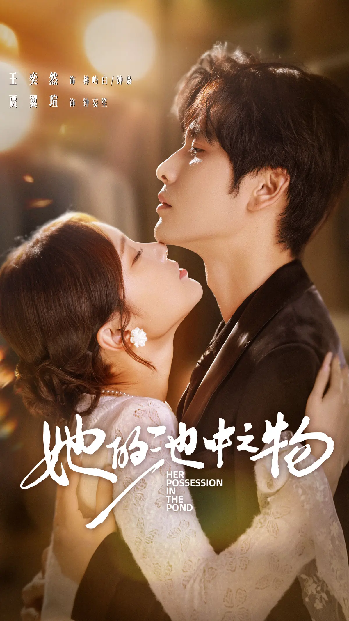 《她的池中之物》全70集高清资源下载_王奕然贾翼萱领衔主演_都市爱情商战题材热播剧_百度网盘磁力链接一键保存