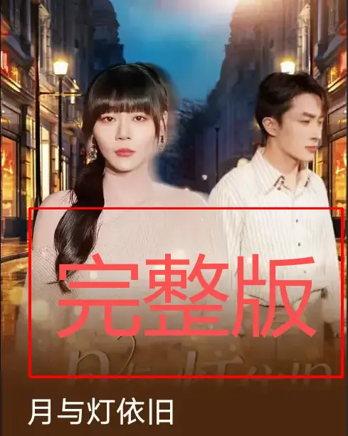 《月与灯依旧》全集资源免费看_1-80集完整版高清播放_支持夸克/阿里云盘下载_无删减剧情手机电脑都能看