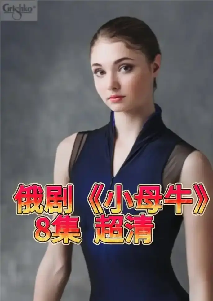 《小母牛》俄剧全集高清无删减_小母牛HD画质流畅在线观看_俄罗斯电视剧磁力链接_年度必追悬疑大作