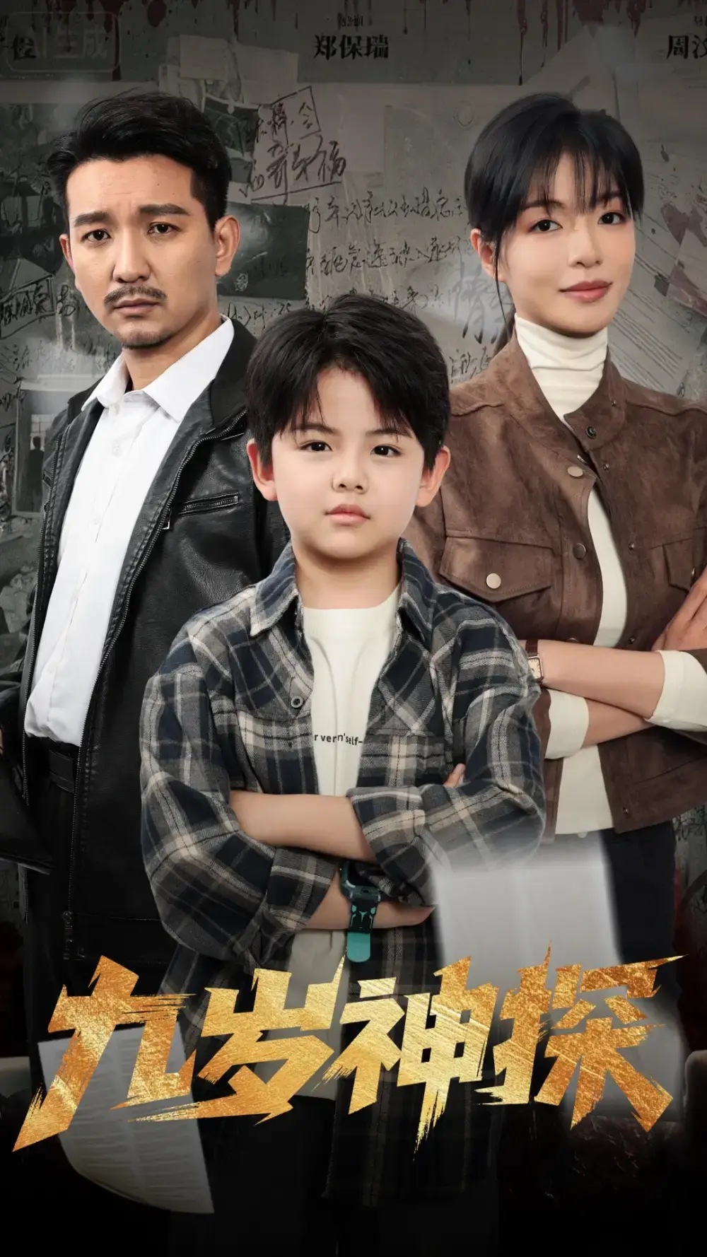 九岁神探全60集完整版免费看_崔煜森魏嘉主演侦探短剧_高清无删减在线播放_百度网盘夸克网盘资源分享