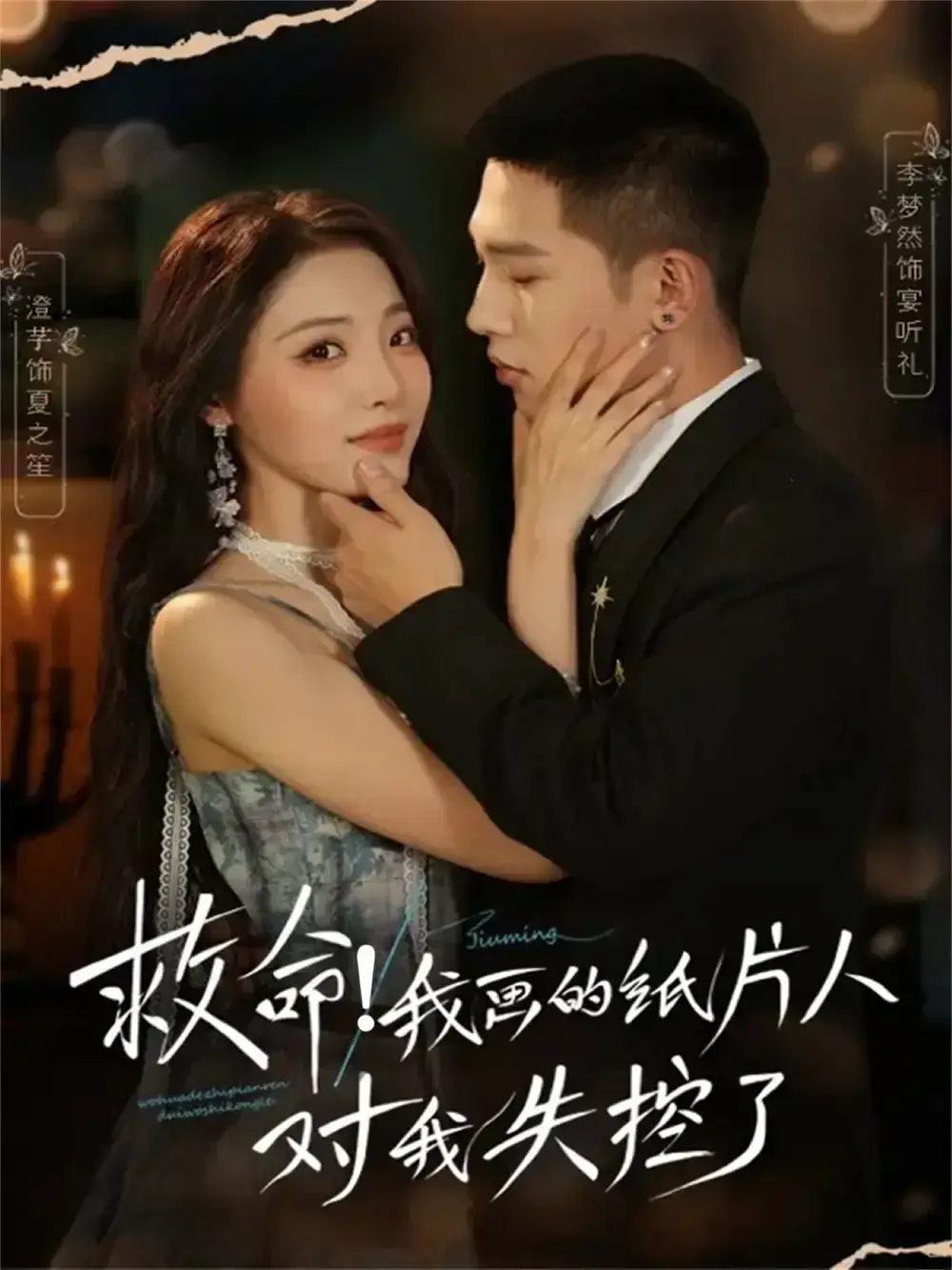 《救命!我画的纸片人对我失控了》-资源截图