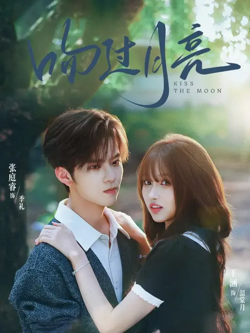 《吻过月亮》75集全_张庭睿王涵七年虐恋短剧_高清完整版在线观看_都市爱情剧天花板级作品