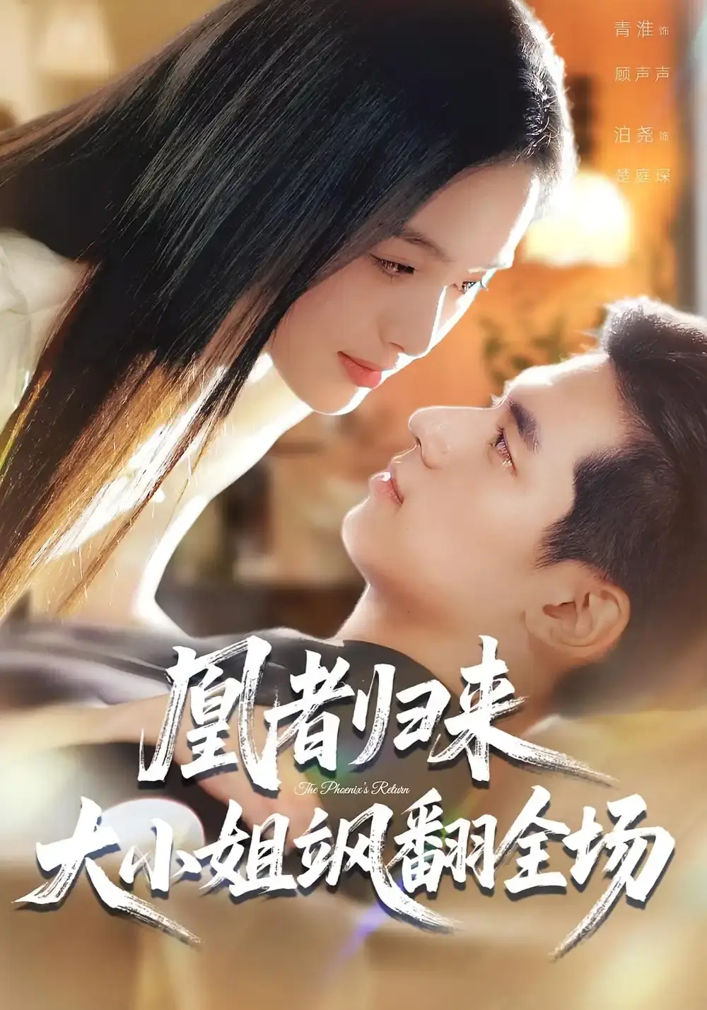 《凰者归来，大小姐飒翻全场》全集高清播放_58集完整版未删减资源_泊尧青淮主演短剧百度云下载_复仇逆袭大女主爽剧推荐