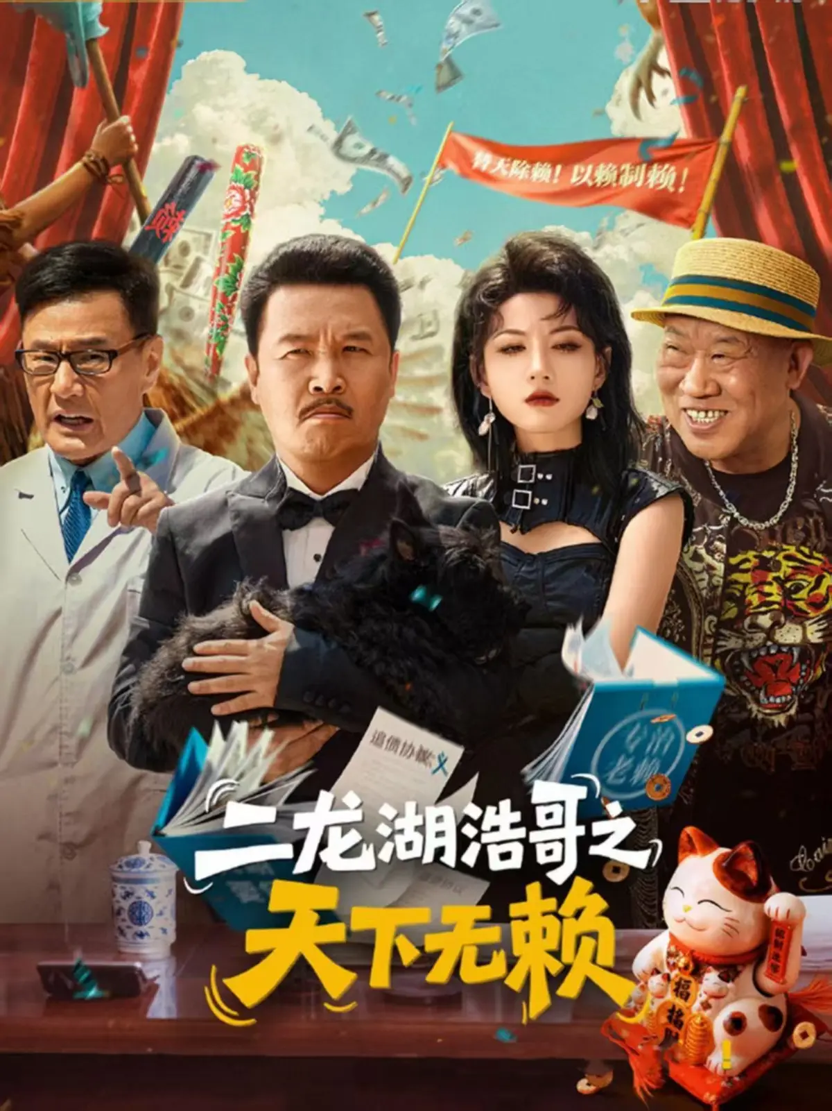 《二龙湖浩哥之天下无赖》-资源截图