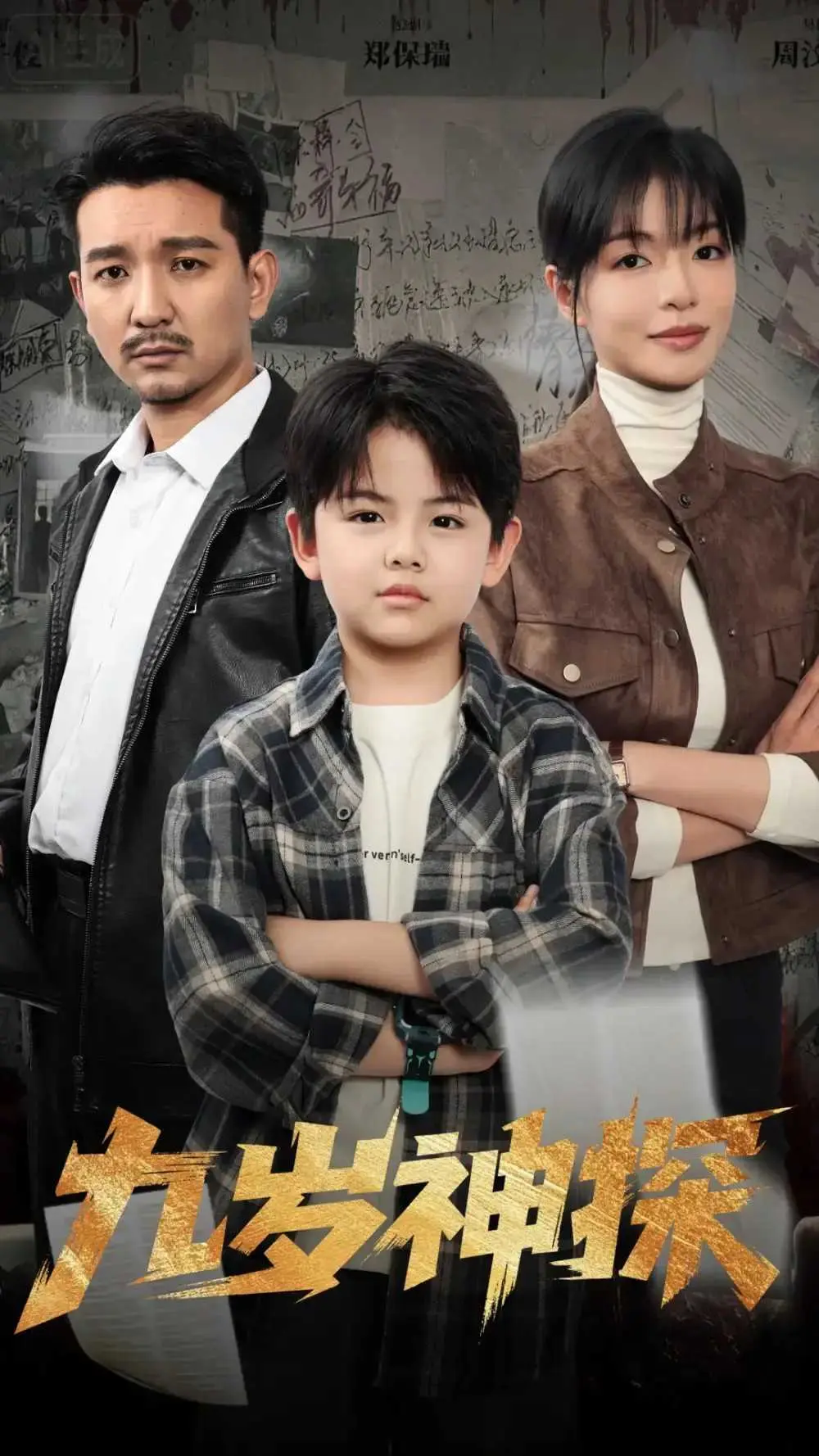 九岁神探【1-60集】全集在线观看_崔煜森魏嘉主演侦探短剧_高清完整版未删减资源_百度云网盘免费下载分享