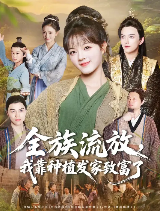 《全族流放,我靠种植发家致富了》-资源截图