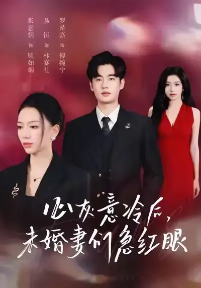 热门短剧《心灰意冷后未婚妻们急红眼》全集51集_1080P高清画质无删减_易恒张意枂领衔主演_支持在线播放+网盘下载_无广告纯净版