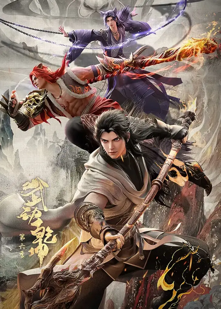 《武动乾坤第六季》1080P超清资源_林动vs林琅天终极对决_国漫精品热血续作_全网最快更新支持在线观看