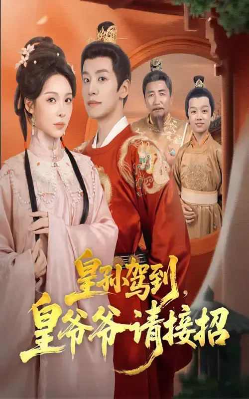 2023爆款短剧《皇孙驾到皇爷爷请接招》全集_71集1080P高清画质在线看_宫廷萌趣爱情故事完整版_支持离线下载永久保存