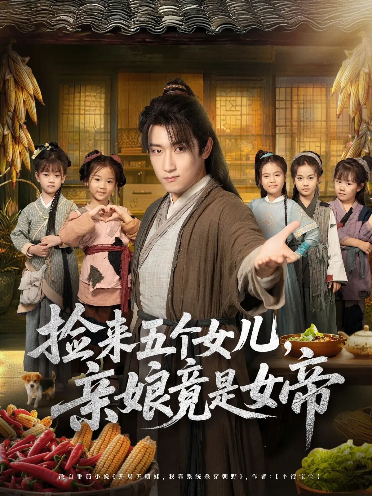 《捡来五个女儿,亲娘竟是女帝》-资源截图