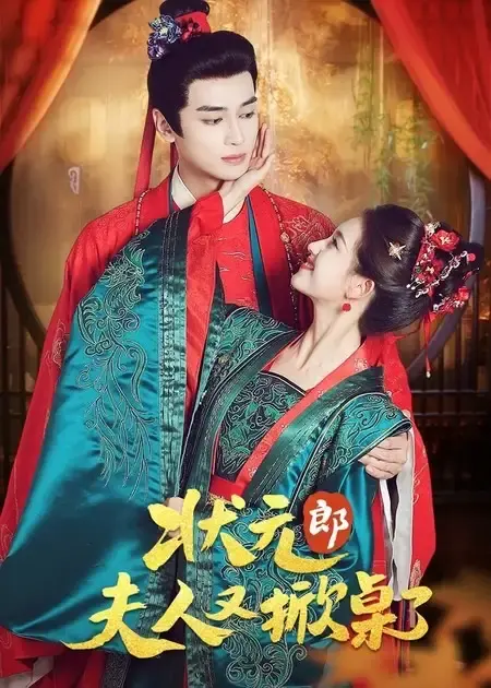 《状元郎夫人又掀桌了》-资源截图