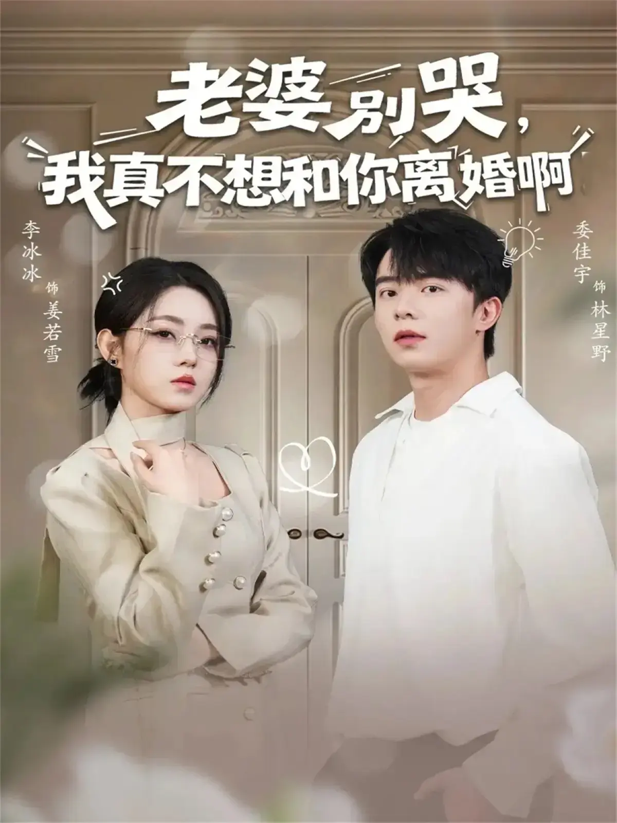 《老婆别哭，我真不想和你离婚啊》全60集_委佳宇李冰冰主演都市剧_高清无广告版_手机电脑均可播放_网盘资源一键获取