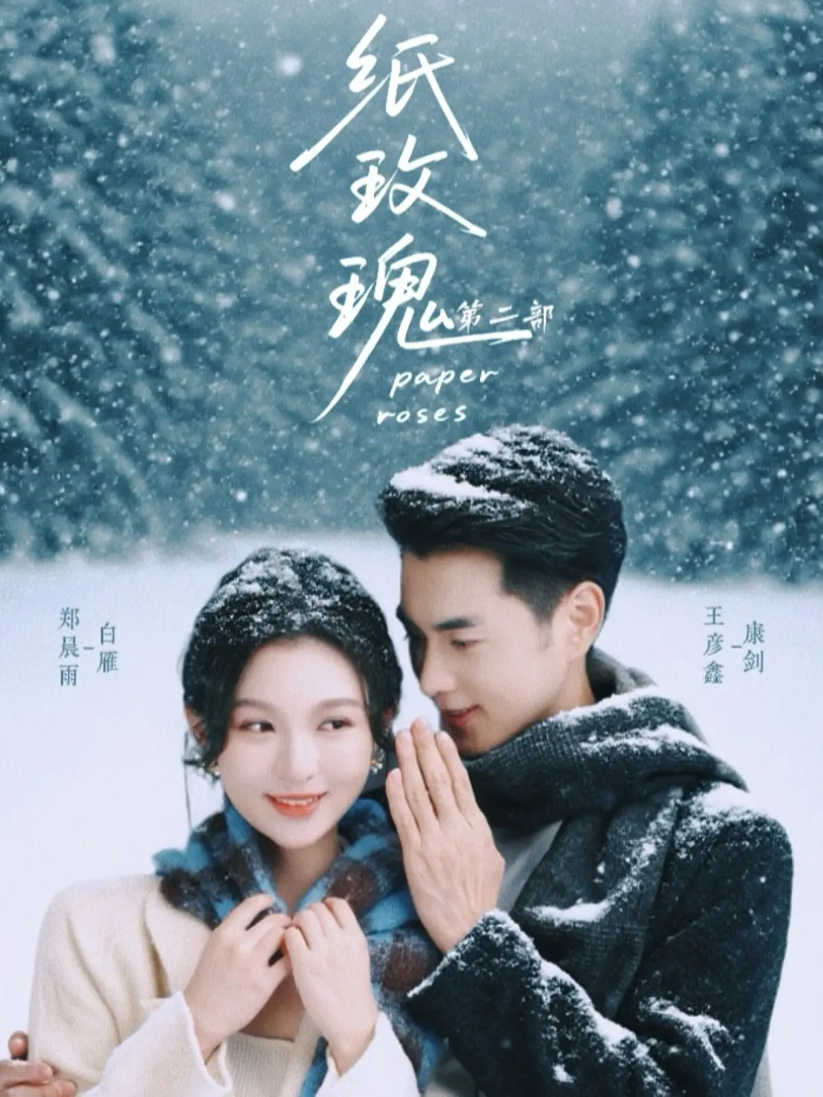 《纸玫瑰第二部》-资源截图