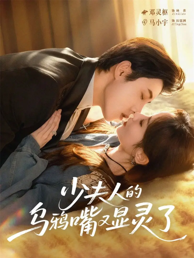 《少夫人的乌鸦嘴又显灵了》-资源截图