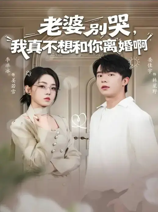 《老婆别哭，我真不想和你离婚啊》60集全集热播_委佳宇李冰冰演绎婚姻保卫战_高清无删减版在线观看_网盘资源免费下载无广告