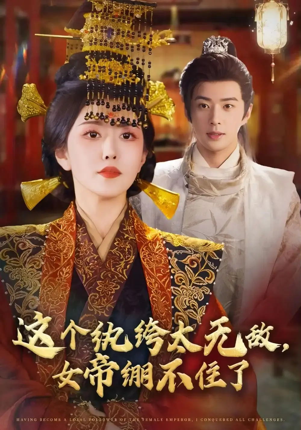 《这个纨绔太无敌，女帝绷不住了》全70集短剧免费观看_孔奇力周洛伊主演古装甜宠剧_百度网盘夸克网盘高清资源下载_未删减完整版在线播放