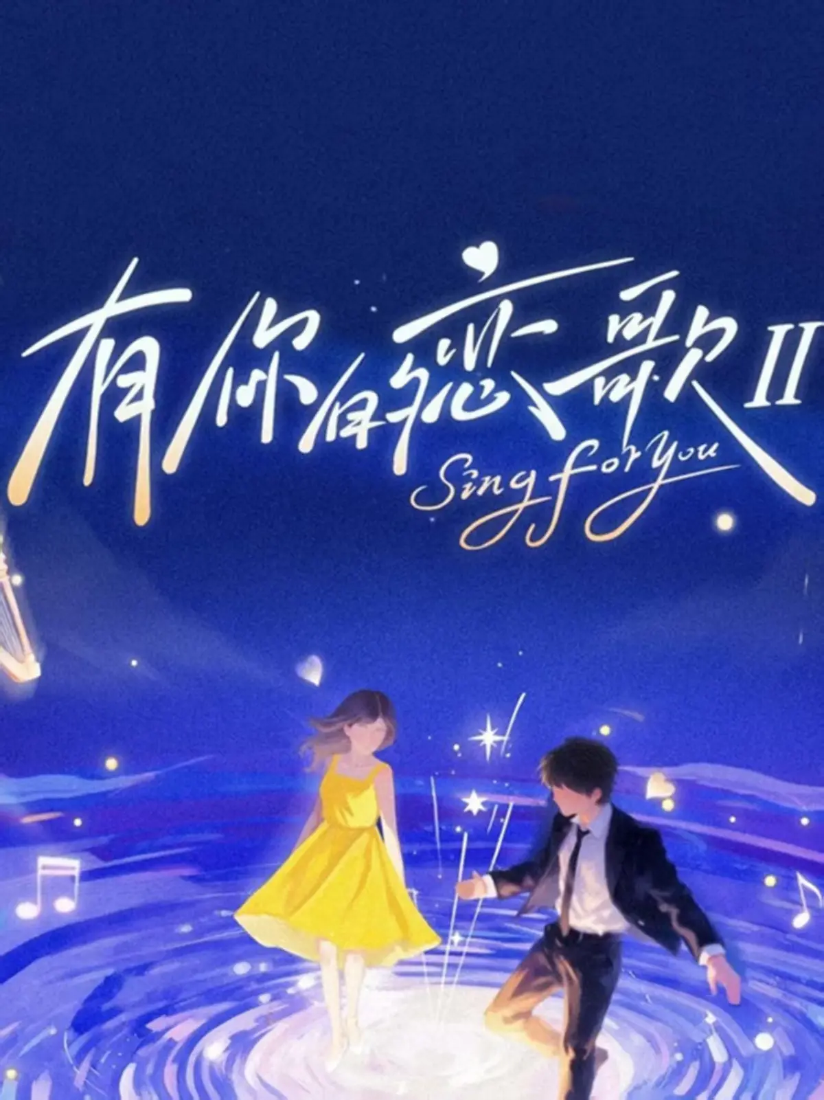 《有你的恋歌第二季》-资源截图