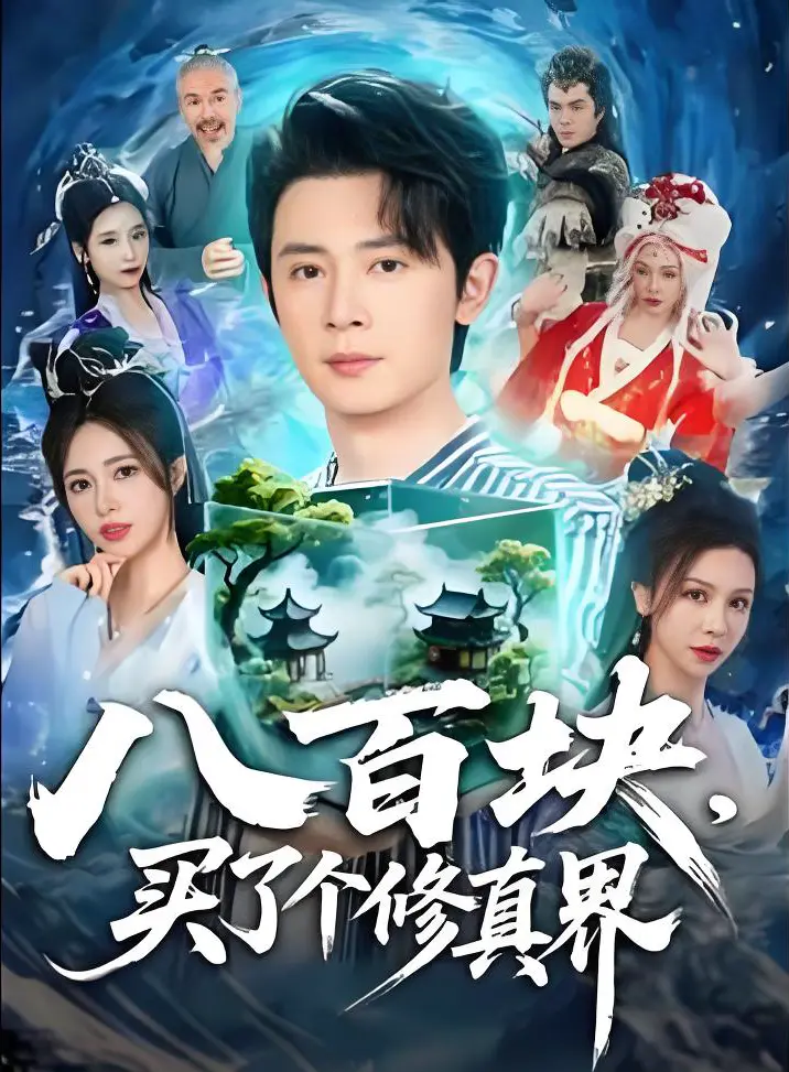 《八百块,买了个修真界》-资源截图