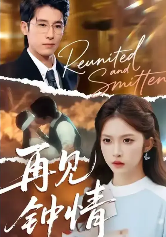 《再见钟情》-资源截图