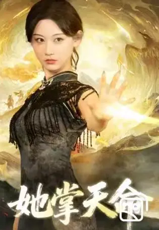 《她掌天命》-资源截图