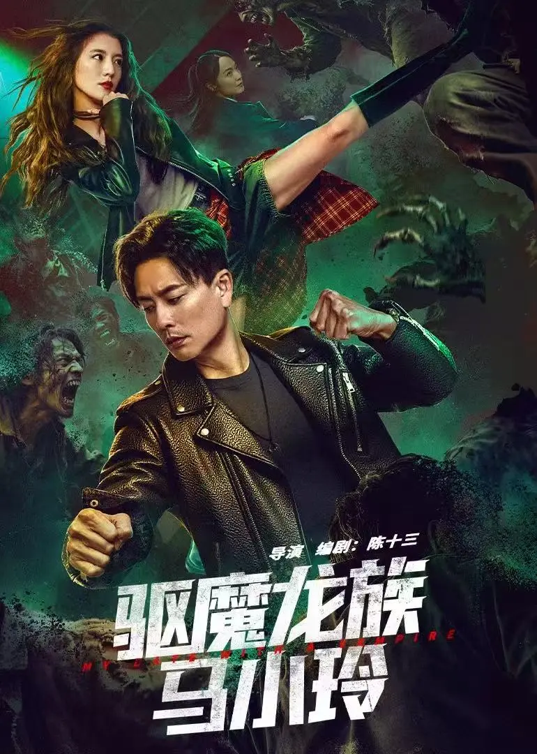 《驱魔龙族马小玲》-资源截图