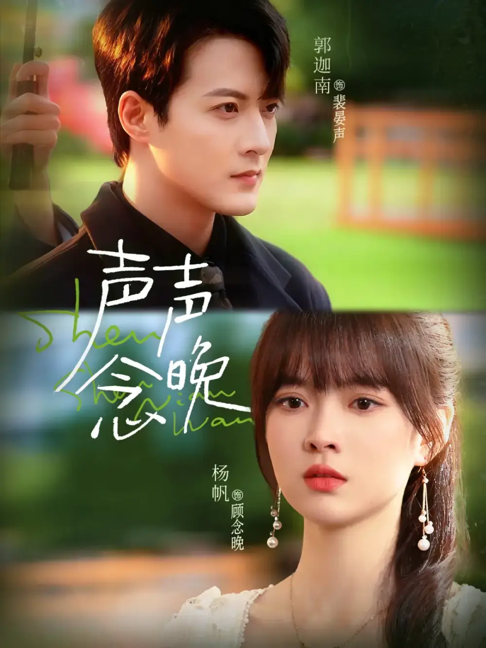 《声声念晚》-资源截图
