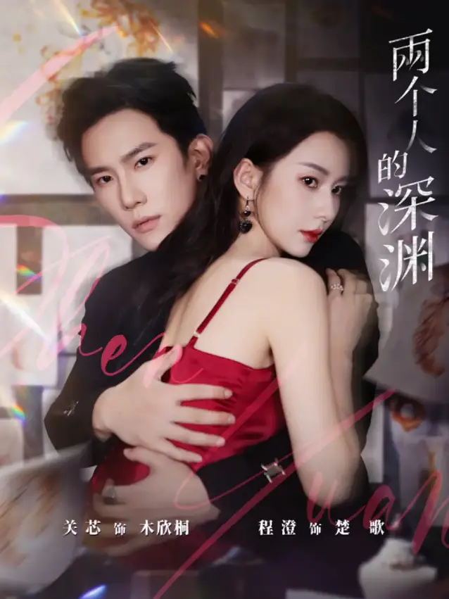 《两个人的深渊》-资源截图