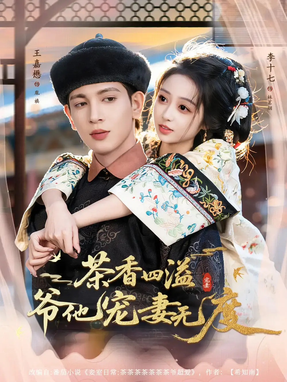 《茶香四溢,爷他宠妻无度》-资源截图