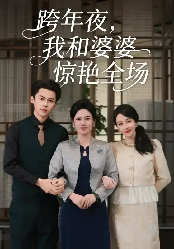 《跨年夜,我和婆婆惊艳全场》-资源截图