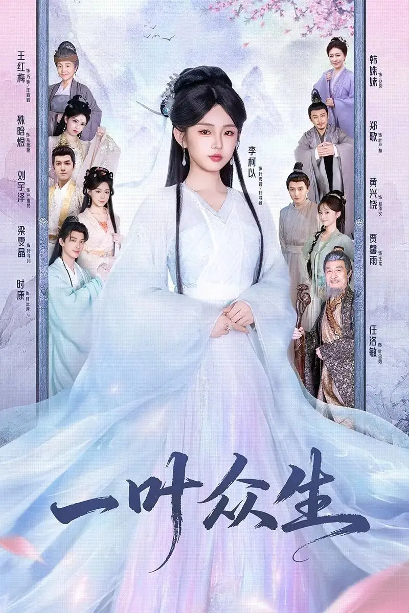 《一叶众生》-资源截图