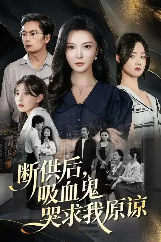 《断供后吸血鬼哭求我原谅》-资源截图