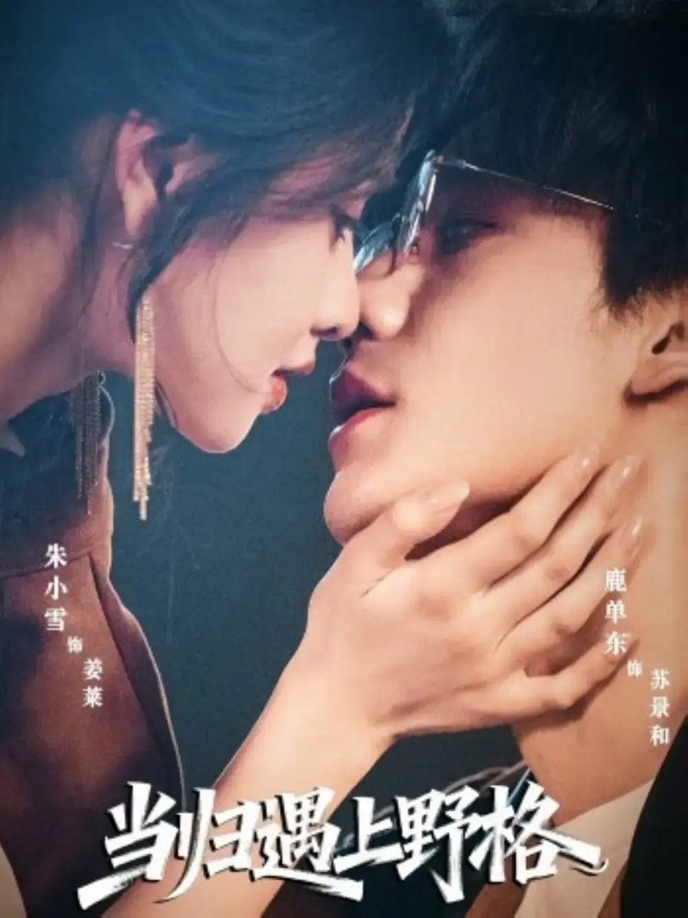 《当归遇上野格》-资源截图