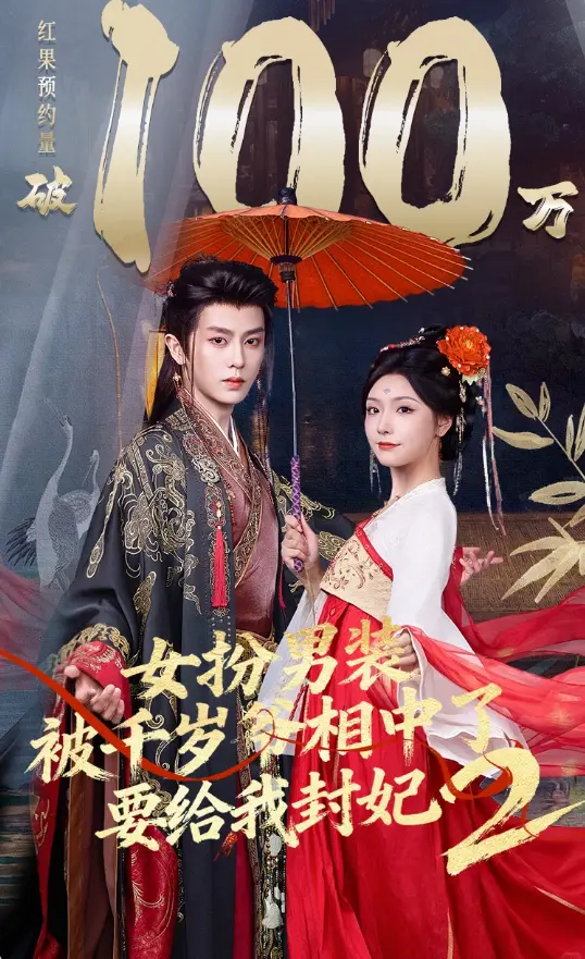 《女扮男装被千岁爷相中了要给我封妃2》-资源截图