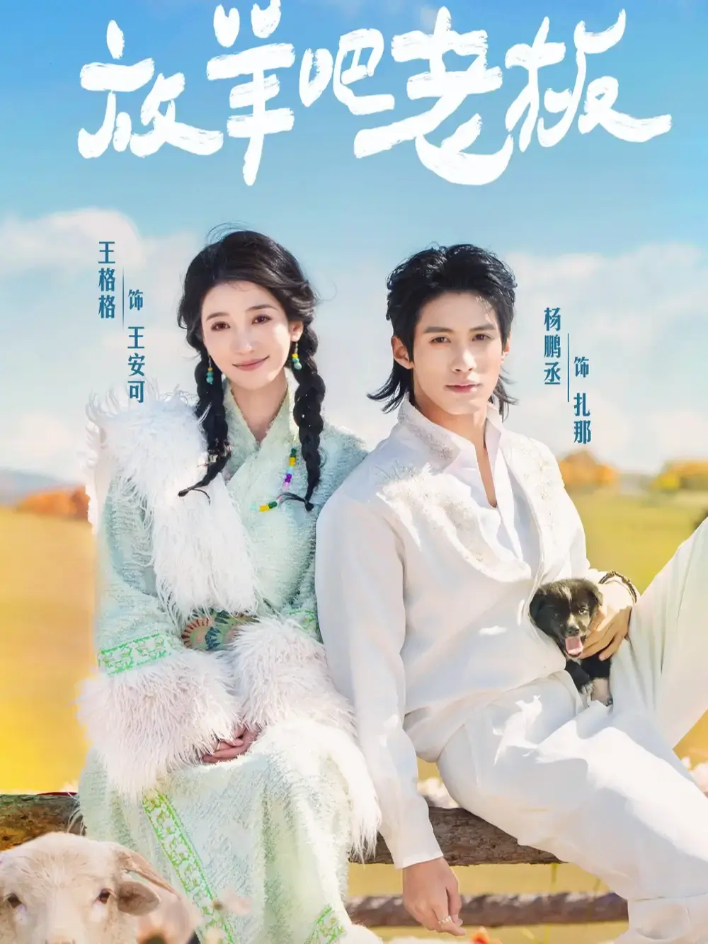 《放羊吧老板》-资源截图