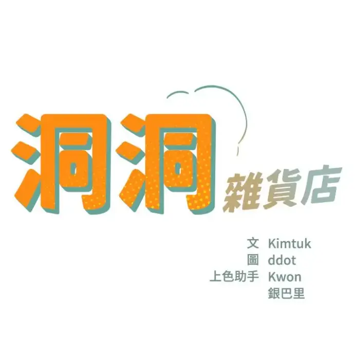 《洞洞杂货店漫画》-资源截图