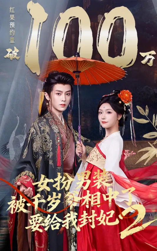 《女扮男装被千岁爷相中了要给我封妃 2》-资源截图