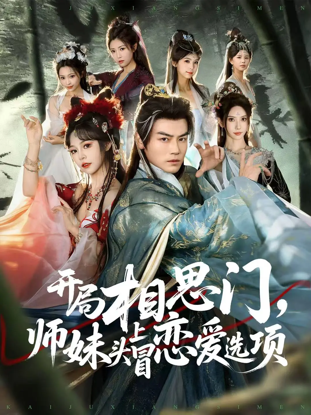 《开局相思门:师妹头上冒恋爱选项》-资源截图