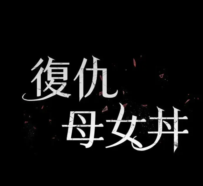 《復仇母女丼》-资源截图