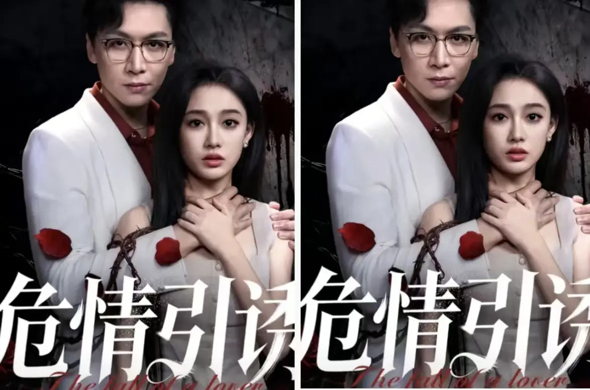 《危情引诱》-资源截图