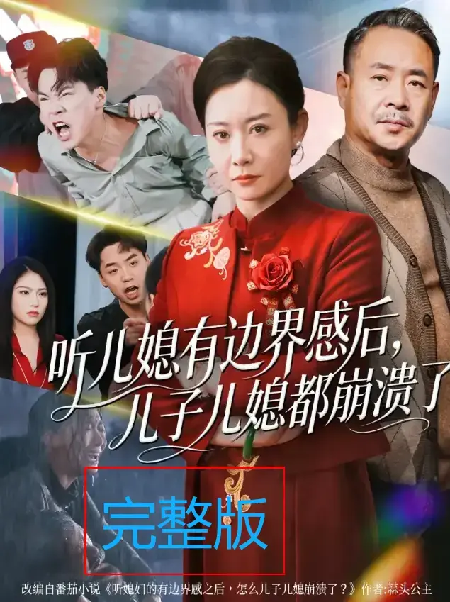 《听儿媳有边界感后儿子儿媳都崩溃了》-资源截图