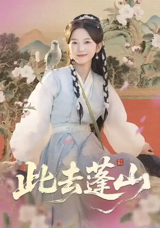 《此去蓬山》-资源截图