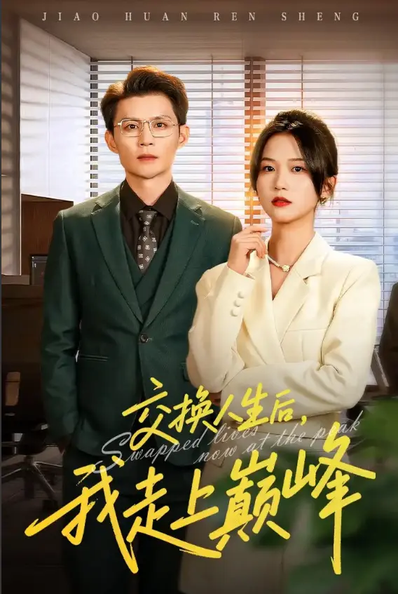 《交换人生后我走上巅峰》-资源截图