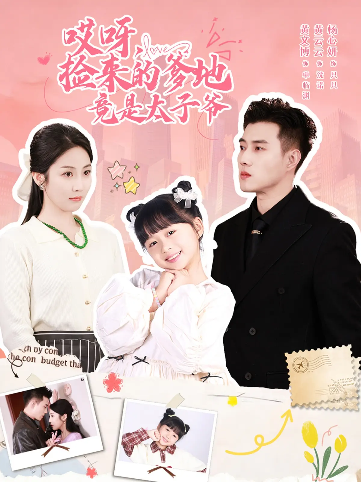 《哎呀,捡来的爹地竟是太子爷》-资源截图