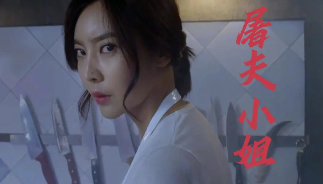 《屠夫小姐》-资源截图