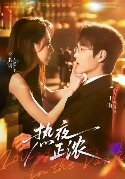 《热夜正浓》-资源截图