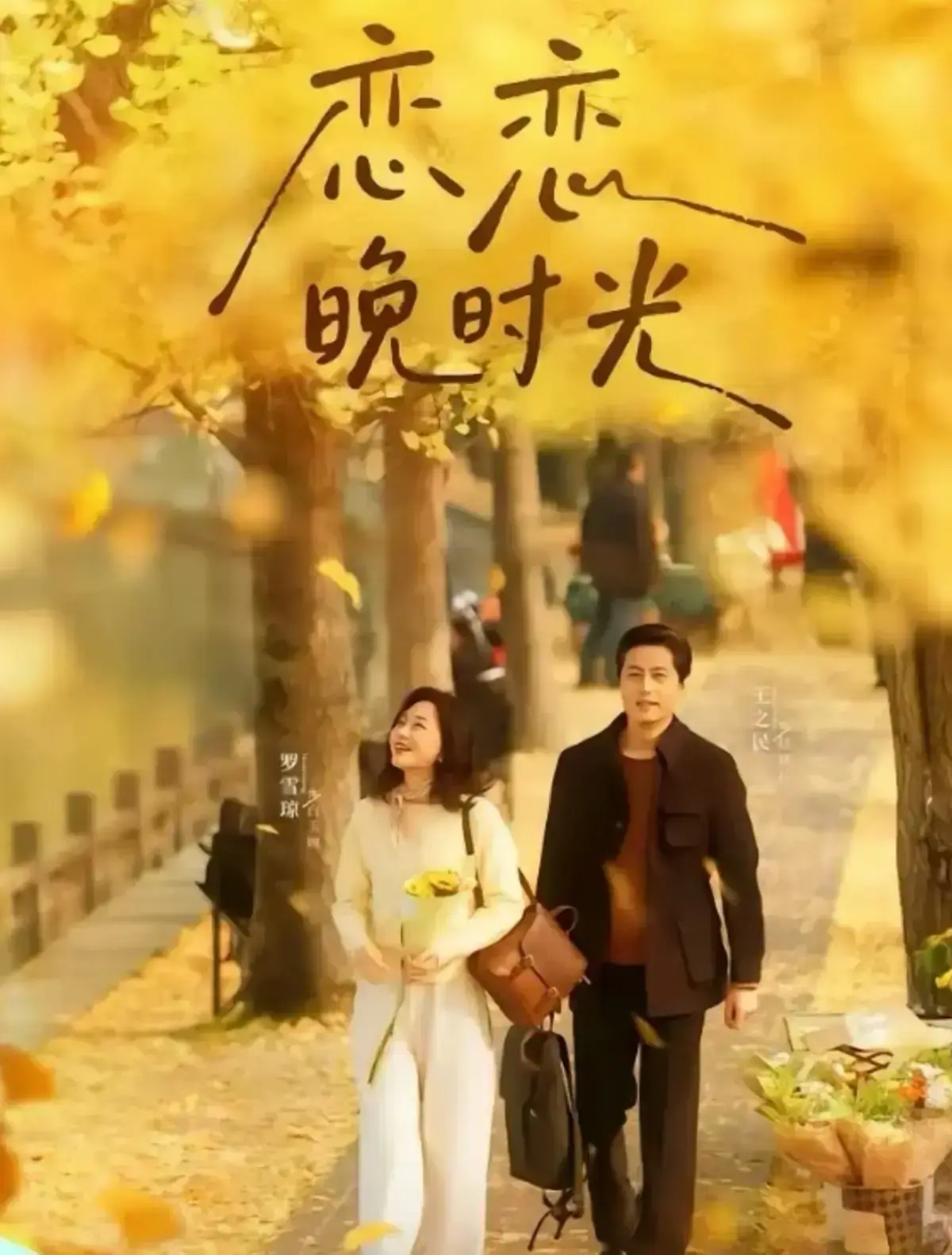 《恋恋晚时光》-资源截图